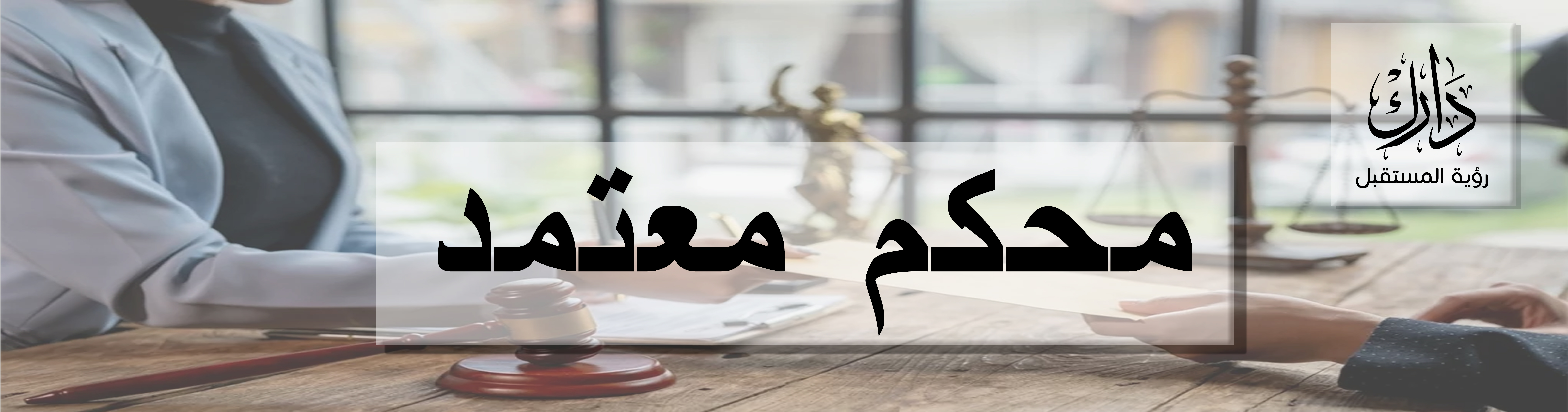 التحكيم العقاري